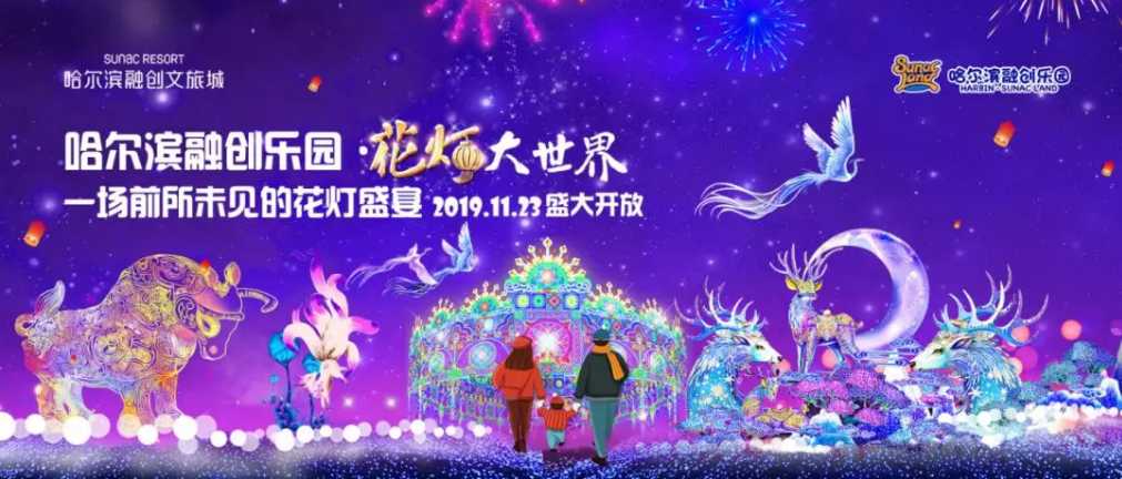 2020新春燈會--探秘冰雪奇園，哈爾濱融創(chuàng)許你一場夢幻冰雪奇境之旅（圖）